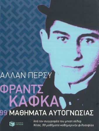 ΦΡΑΝΤΣ ΚΑΦΚΑ: 99 ΜΑΘΗΜΑΤΑ ΑΥΤΟΓΝΩΣΙΑΣ