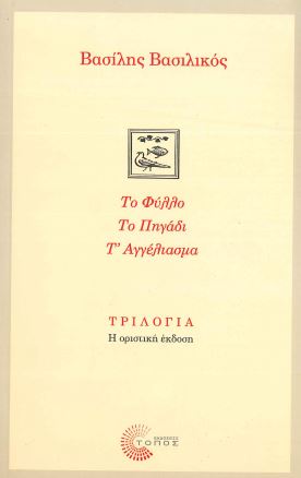 ΤΟ ΦΥΛΛΟ, ΤΟ ΠΗΓΑΔΙ, Τ' ΑΓΓΕΛΙΑΣΜΑ
