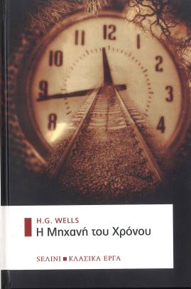 Η ΜΗΧΑΝΗ ΤΟΥ ΧΡΟΝΟΥ