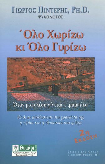 ΟΛΟ ΧΩΡΙΖΩ ΚΙ ΟΛΟ ΓΥΡΙΖΩ