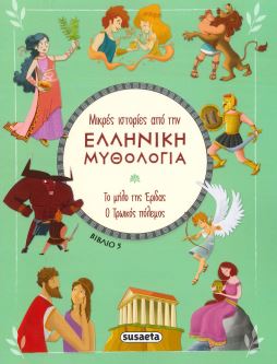 Μικρές Ιστορίες Από Την Ελληνική Μυθολογία 5-Το Μήλο Της Έριδας-Ο Τρωικός Πόλεμος