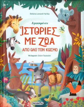 ΑΓΑΠΗΜΕΝΕΣ ΙΣΤΟΡΙΕΣ ΜΕ ΖΩΑ ΑΠΟ ΟΛΟ ΤΟΝ ΚΟΣΜΟ