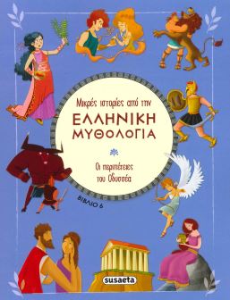 Μικρές Ιστορίες Από Την Ελληνική Μυθολογία 6-Οι Περιπέτειες Του Οδυσσέα