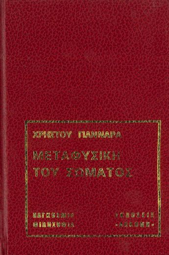 ΜΕΤΑΦΥΣΙΚΗ ΤΟΥ ΣΩΜΑΤΟΣ