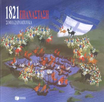 ΕΠΑΝΑΣΤΑΣΗ 1821