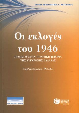 ΟΙ ΕΚΛΟΓΕΣ ΤΟΥ 1946