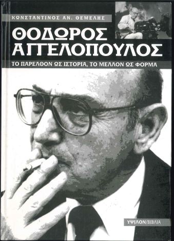 ΘΟΔΩΡΟΣ ΑΓΓΕΛΟΠΟΥΛΟΣ ΤΟ ΠΑΡΕΛΘΟΝ ΩΣ ΙΣΤΟΡΙΑ, ΤΟ ΜΕΛΛΟΝ ΩΣ ΦΟΡΜΑ