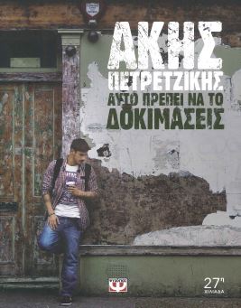 ΑΥΤΟ ΠΡΕΠΕΙ ΝΑ ΤΟ ΔΟΚΙΜΑΣΕΙΣ