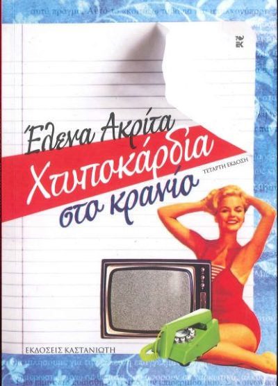 ΧΤΥΠΟΚΑΡΔΙΑ ΣΤΟ ΚΡΑΝΙΟ