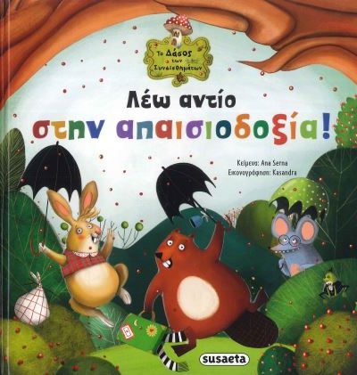 ΛΕΩ ΑΝΤΙΟ ΣΤΗΝ ΑΠΑΙΣΙΟΔΟΞΙΑ!