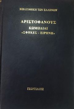 ΑΡΙΣΤΟΦΑΝΟΥΣ ΚΩΜΩΔΙΑΙ