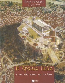 Η ΑΡΧΑΙΑ ΠΟΛΗ