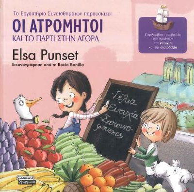 ΟΙ ΑΤΡΟΜΗΤΟΙ ΚΑΙ ΤΟ ΠΑΡΤΙ ΣΤΗΝ ΑΓΟΡΑ