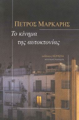 ΤΟ ΚΙΝΗΜΑ ΤΗΣ ΑΥΤΟΚΤΟΝΙΑΣ