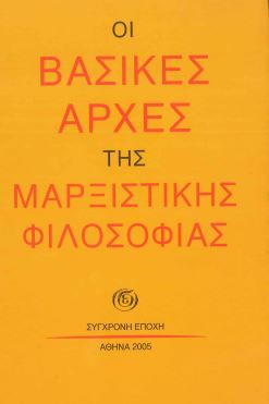 ΟΙ ΒΑΣΙΚΕΣ ΑΡΧΕΣ ΤΗΣ ΜΑΡΞΙΣΤΙΚΗΣ ΦΙΛΟΣΟΦΙΑΣ
