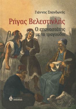 ΡΗΓΑΣ ΒΕΛΕΣΤΙΝΛΗΣ-Ο ΕΠΑΝΑΣΤΑΤΗΣ ΜΕ ΤΑ ΤΡΑΓΟΥΔΙΑ