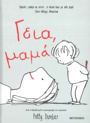 ΓΕΙΑ, ΜΑΜΑ