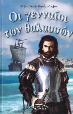 ΟΙ ΓΕΝΝΑΙΟΙ ΤΩΝ ΘΑΛΑΣΣΩΝ