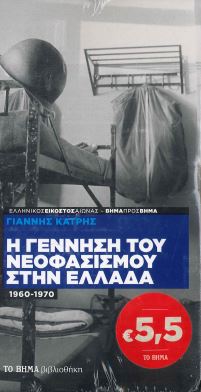 Η ΓΕΝΝΗΣΗ ΤΟΥ ΝΕΟΦΑΣΙΣΜΟΥ ΣΤΗΝ ΕΛΛΑΔΑ (1960-1970)
