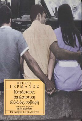 ΚΑΤΑΣΤΑΣΙΣ ΑΠΕΛΠΙΣΤΙΚΗ, ΑΛΛΑ ΟΧΙ ΣΟΒΑΡΗ