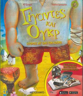 ΓΙΓΑΝΤΕΣ ΚΑΙ ΟΓΚΡ