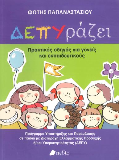 ΔΕΠΥΡΑΖΕΙ - ΠΡΑΚΤΙΚΟΣ ΟΔΗΓΟΣ ΓΙΑ ΓΟΝΕΙΣ ΚΑΙ ΕΚΠΑΙΔΕΥΤΙΚΟΥΣ