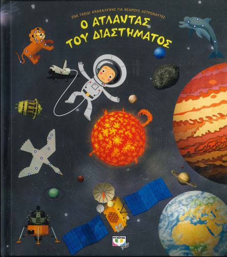 Ο ΑΤΛΑΝΤΑΣ ΤΟΥ ΔΙΑΣΤΗΜΑΤΟΣ