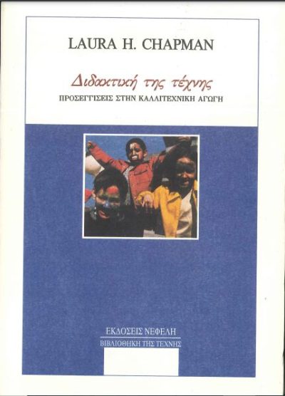 ΔΙΔΑΚΤΙΚΗ ΤΗΣ ΤΕΧΝΗΣ