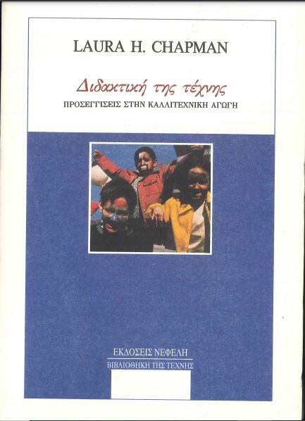 ΔΙΔΑΚΤΙΚΗ ΤΗΣ ΤΕΧΝΗΣ