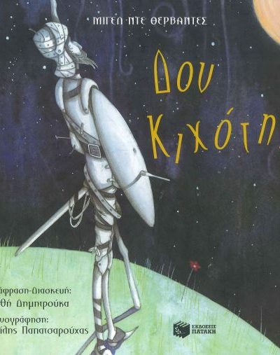 ΔΟΝ ΚΙΧΟΤΗΣ