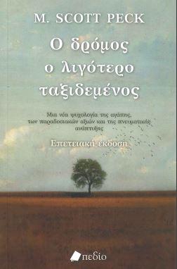 Ο ΔΡΟΜΟΣ Ο ΛΙΓΟΤΕΡΟ ΤΑΞΙΔΕΜΕΝΟΣ