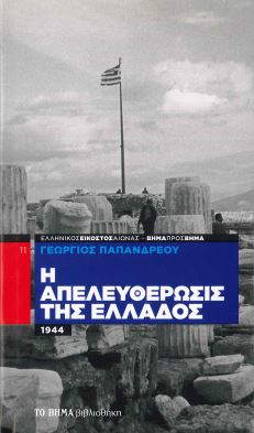 Η ΑΠΕΛΕΥΘΕΡΩΣΙΣ ΤΗΣ ΕΛΛΑΔΟΣ