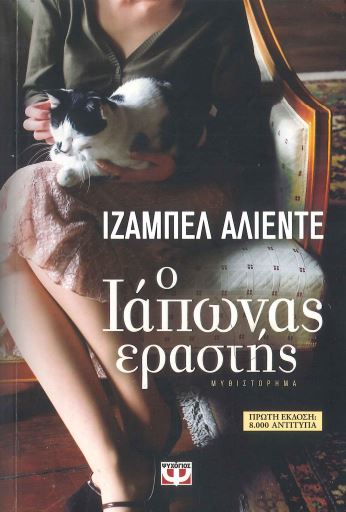 Ο ΙΑΠΩΝΑΣ ΕΡΑΣΤΗΣ