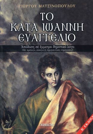 ΤΟ ΚΑΤΑ ΙΩΑΝΝΗ ΕΥΑΓΓΕΛΙΟ