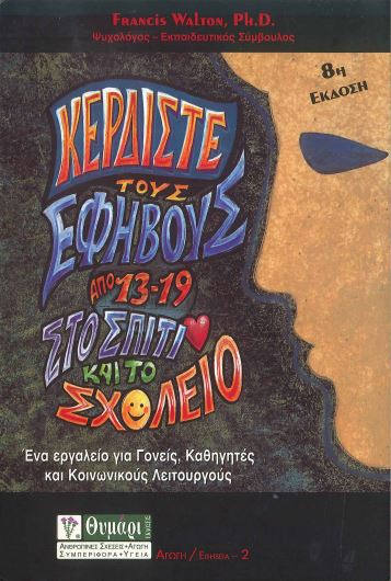 ΚΕΡΔΙΣΤΕ ΤΟΥΣ ΕΦΗΒΟΥΣ ΑΠΟ 13-19 ΣΤΟ ΣΠΙΤΙ ΚΑΙ ΤΟ ΣΧΟΛΕΙΟ