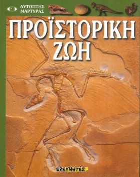ΠΡΟΙΣΤΟΡΙΚΗ ΖΩΗ