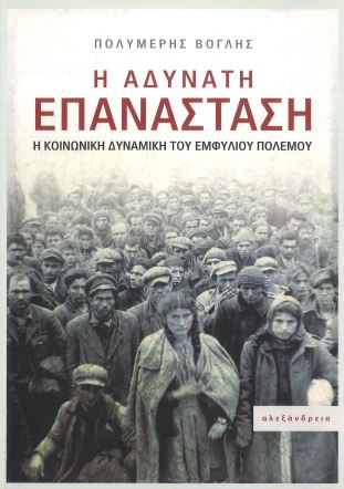 Η ΑΔΥΝΑΤΗ ΕΠΑΝΑΣΤΑΣΗ