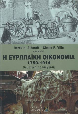 Η ΕΥΡΩΠΑΪΚΗ ΟΙΚΟΝΟΜΙΑ 1750-1914