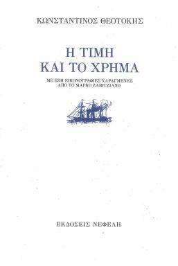 Η ΤΙΜΗ ΚΑΙ ΤΟ ΧΡΗΜΑ