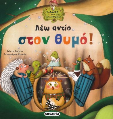 ΛΕΩ ΑΝΤΙΟ ΣΤΟΝ ΘΥΜΟ!