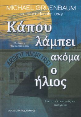 ΚΑΠΟΥ ΛΑΜΠΕΙ ΑΚΟΜΑ Ο ΗΛΙΟΣ