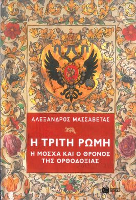 Η ΤΡΙΤΗ ΡΩΜΗ