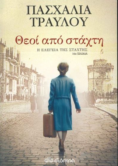 ΘΕΟΙ ΑΠΟ ΣΤΑΧΤΗ