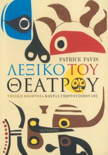 ΛΕΞΙΚΟ ΤΟΥ ΘΕΑΤΡΟΥ