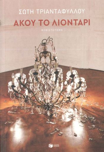 ΑΚΟΥ ΤΟ ΛΙΟΝΤΑΡΙ