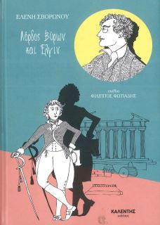 ΛΟΡΔΟΣ ΒΥΡΩΝ ΚΑΙ ΕΛΓΙΝ