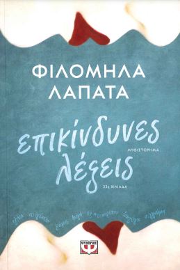 ΕΠΙΚΙΝΔΥΝΕΣ ΛΕΞΕΙΣ