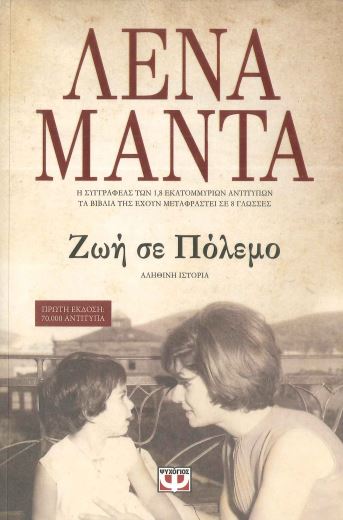 ΖΩΗ ΣΕ ΠΟΛΕΜΟ