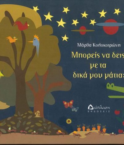 ΜΠΟΡΕΙΣ ΝΑ ΔΕΙΣ ΜΕ ΤΑ ΔΙΚΑ ΜΟΥ ΜΑΤΙΑ;