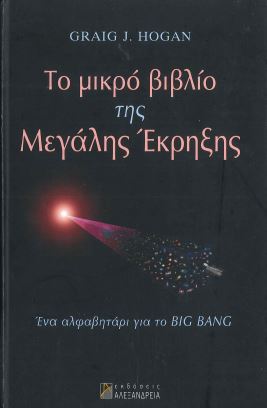 ΤΟ ΜΙΚΡΟ ΒΙΒΛΙΟ ΤΗΣ ΜΕΓΑΛΗΣ ΕΚΡΗΞΗΣ